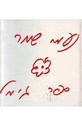 תמונה של - נעמי שמר ספר גימל שירים כולל תווים