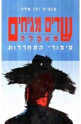 תמונה של - שדים מגיחים מאפלה סיפורי התחרדות הסמינר לחזרה בתשובה