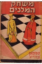 תמונה של - משחק המלכים סטיפן צווייג תרג' פ.ליפובצקי מהדורה מיוחדת נמכר