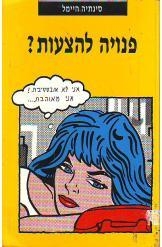 תמונה של -פנויה להצעות סינתיה היימל
