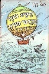 תמונה של -מסע נועז בכדור פורח ז'ול ורן הוצאת עמיחי 