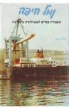 תמונה של - נמל חיפה צדוק אשל 