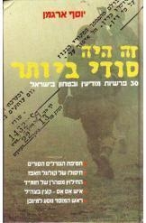 תמונה של -זה היה סודי ביותר יוסף ארגמן פרשיות מודיעין בישראל 1 שורה 6 במלאי