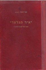 תמונה של -יאיר הגלעדי צבי לבנה ליברמן נמכר