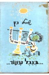 תמונה של -בנבל עשור שמואל כץ 1 שורה 7 במלאי
