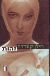 תמונה של -זהות מילן קונדרה 
