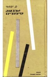תמונה של -ארבעה סיפורים ס.יזהר חרבת חזעה 