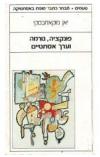 תמונה של -טעמים פונקציה נורמה וערך אסתטיים יאן מוקאז'ובסקי