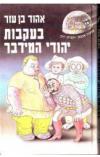 תמונה של -מסעות אבבטן וקפטן יוקי בעקבות יהודי המדבר אהוד בן עזר 