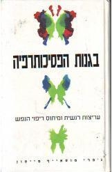 תמונה של -בגנות הפסיכותרפיה ג'פרי מוסאייף מייסון במלאי