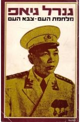 תמונה של - גנרל גיאפ מלחמת העם וייטנאם גנרל וו נגויאן גיאפ