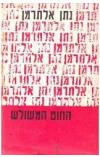 תמונה של -החוט המשולש נתן אלתרמן מאמרים