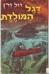 תמונה של -דגל המולדת ז'ול ורן 
