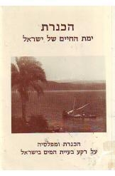 תמונה של - הכנרת ימת החיים של ישראל הכנרת ומפלסיה הוצאת אריאל 