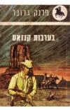 תמונה של -בערבות קנזאס פרנק גרובר