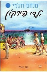 תמונה של -ילדי הירקון מנחם תלמי 