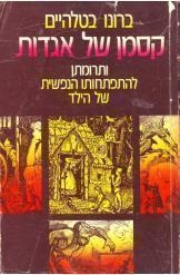 תמונה של -קסמן של אגדות ברונו בטלהיים חסר זמנית רשפ מודן במלאי