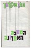 תמונה של -המסכה האחרונה נתן אלתרמן 