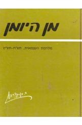 תמונה של -מן היומן מלחמת העצמאות 1948 1949 דוד בן גוריון מהדורה מעודכנת בעריכת ריבלין 