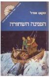 תמונה של -הפנינה השחורה סדרת מרגנית