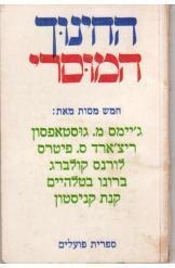 תמונה של -החינוך המוסרי חמש מסות ברונו בטלהיים