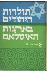 תמונה של - תולדות היהודים בארצות האיסלאם כרך א' יוסף טובי
