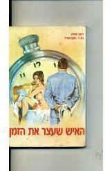 תמונה של -האיש שעצר את הזמן ג'ון מקדונלד ספרי מדע בדיוני נמכר