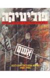 תמונה של - פוליטיקה עיתון פוליטי ישראלי מספר 1 מלחמת לבנון 1985עדית זרטל יוסי שריד 