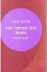 תמונה של - חינוך הומניסטי יהודי בישראל תכנים ודרכים אליעזר שביד 