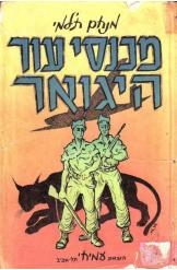 תמונה של -מכנסי עור היגואר מנחם תלמי הוצאת ספרים עמיחי חסר זמני