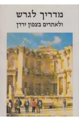 תמונה של - מדריך לגרש ולאתרים אחרים בירדן הלל גבע הוצאת אריאל 