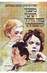 תמונה של - משבר ושינוי בחיי הילד ומשפחתו עמירם רביב ועדנה כצנלסון 