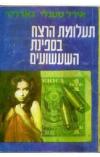 תמונה של -תעלומת הרצח בספינת השעשועים אירל סטנלי גרדנר 