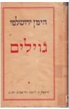 תמונה של -גווילים 100 סיפורי אגדה היימן ירושלמי 