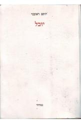 תמונה של -יובל יותם ראובני 