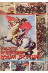 תמונה של -קרבות מפורסמים בתולדות העולם שרגא גפני 9 שורה 4 - היס' במלאי