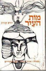 תמונה של -מות העייר סיפורים יורם קניוק הוצאת מסדה