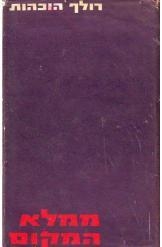 תמונה של - ממלא המקום רולף הוכהות האפיפיור והשואה