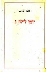 תמונה של -יומן לילה מספר 2יותם ראובני יומן הומוסקסואלי 