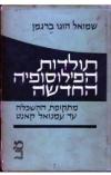 תמונה של -תולדות הפילוסופיה החדשה מתקופת ההשכלה עד עמנואל קאנט שמואל הוגו ברגמן 