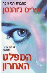תמונה של -המפלט האחרון איריס ג'והנסן רומנטי*
