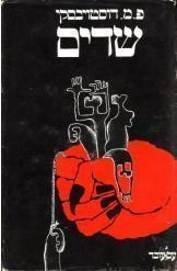 תמונה של -שדים פיודור דוסטוייבסקי מהדורה ראשונה 