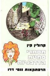 תמונה של - הרפתקאות ננסי דרו מסתרי סמטת הדרבניות קרולין קין נמכר