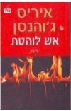 תמונה של -אש לוהטת איריס ג'והנסן 