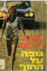 תמונה של -גופה על החוף הרקול פוארו אגאטה כריסטי evil under the sun