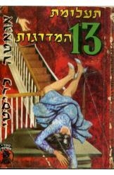 תמונה של -תעלומת 13 המדרגות אגאטה כריסטי  the 13 problems.