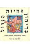 תמונה של -בדיחון החיות הגדול שלמה אבס אמי רובינגר
