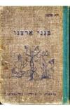 תמונה של -בגני ארצנו אברהם שלמון סלומון