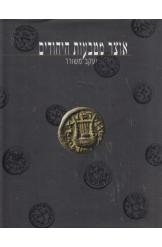 תמונה של - אוצר מטבעות היהודים יעקב משורר יד בן צבי רפל נמכר