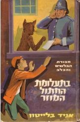 תמונה של -חבורת הבלשים והכלב:בתעלומת החתול המוזר אניד בלייטון 